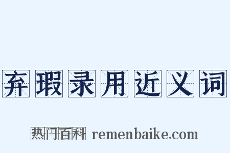 弃瑕录用近义词是什么意思的图片